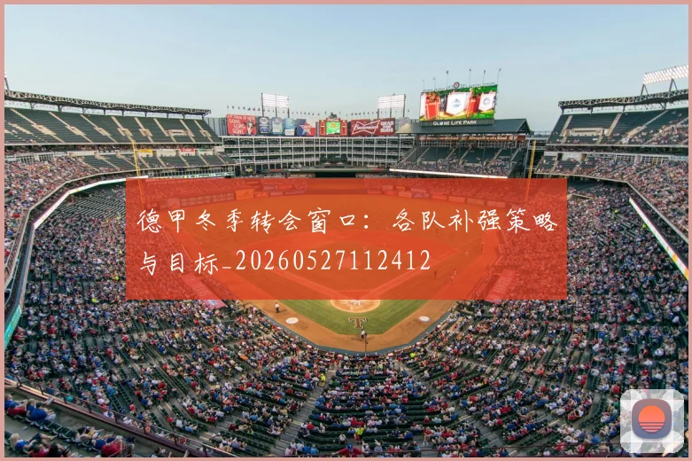 德甲冬季转会窗口:各队补强策略与目标_20260527112412